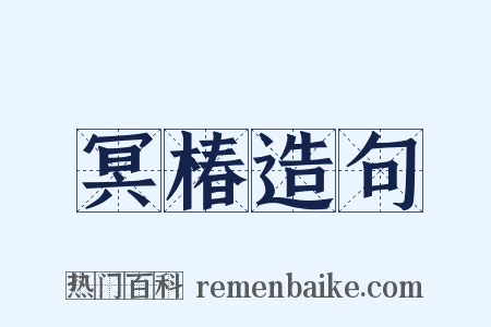 冥椿造句是什么意思的图片